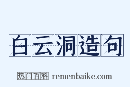 白云洞造句是什么意思的图片